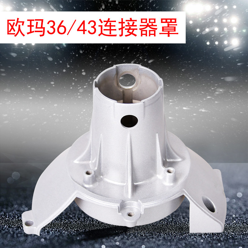欧玛36/43割灌机连接器罩割草机打草机连接器连接盘欧玛配件原装