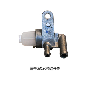 三菱GB18G发动机燃油开关四冲程汽油机园林机械配件水泵燃油开关