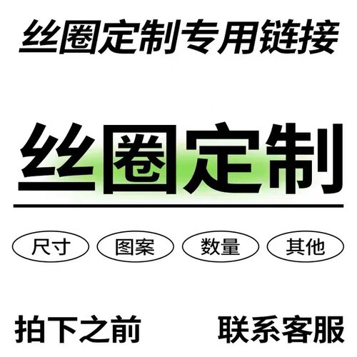 慢说定制链接来图定制