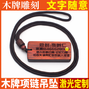 儿童老人防走失木牌项链刻字激光定制吊坠防丢电话号码信息卡礼物
