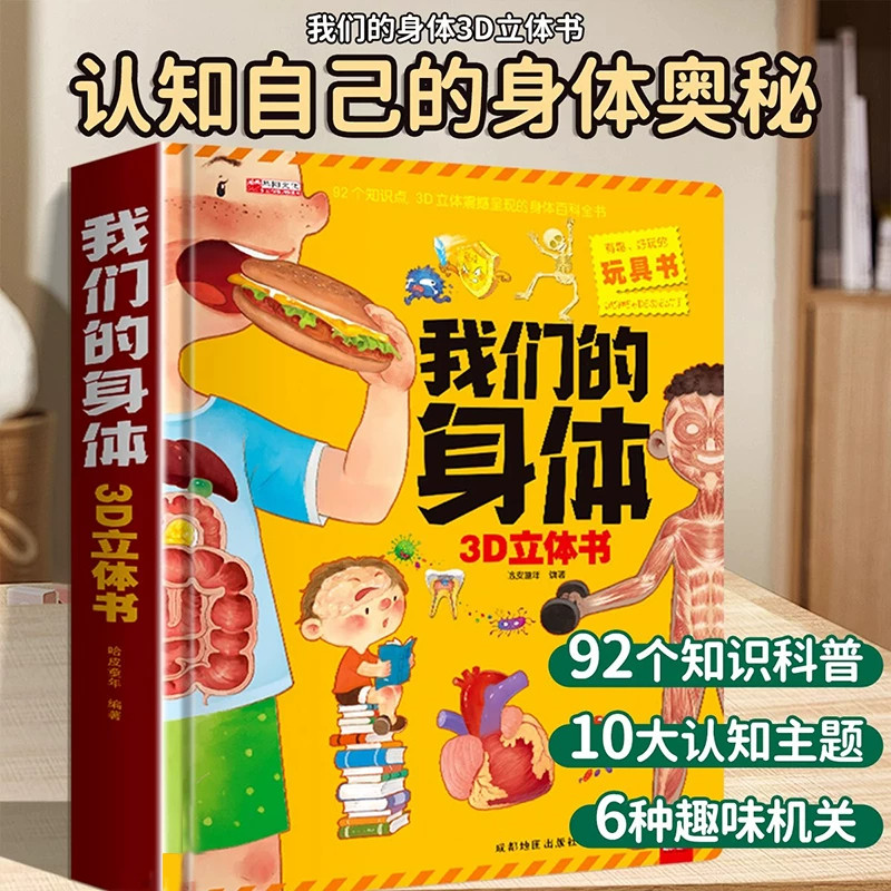 我们的身体儿童3d立体书6-7-8岁以上宝宝绘本故事翻翻书立体图书小学生一二年级读物3-5-12岁男女孩看的套装益智玩具硬壳折叠礼物
