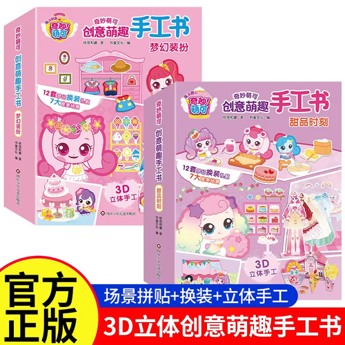 启蒙早教魔法甜心奇妙萌可创意手工书3D立体儿童手工DIY制作材料女孩安静书玩具磁力贴纸儿童3-6岁女孩公主换装立体手工宝宝玩具书