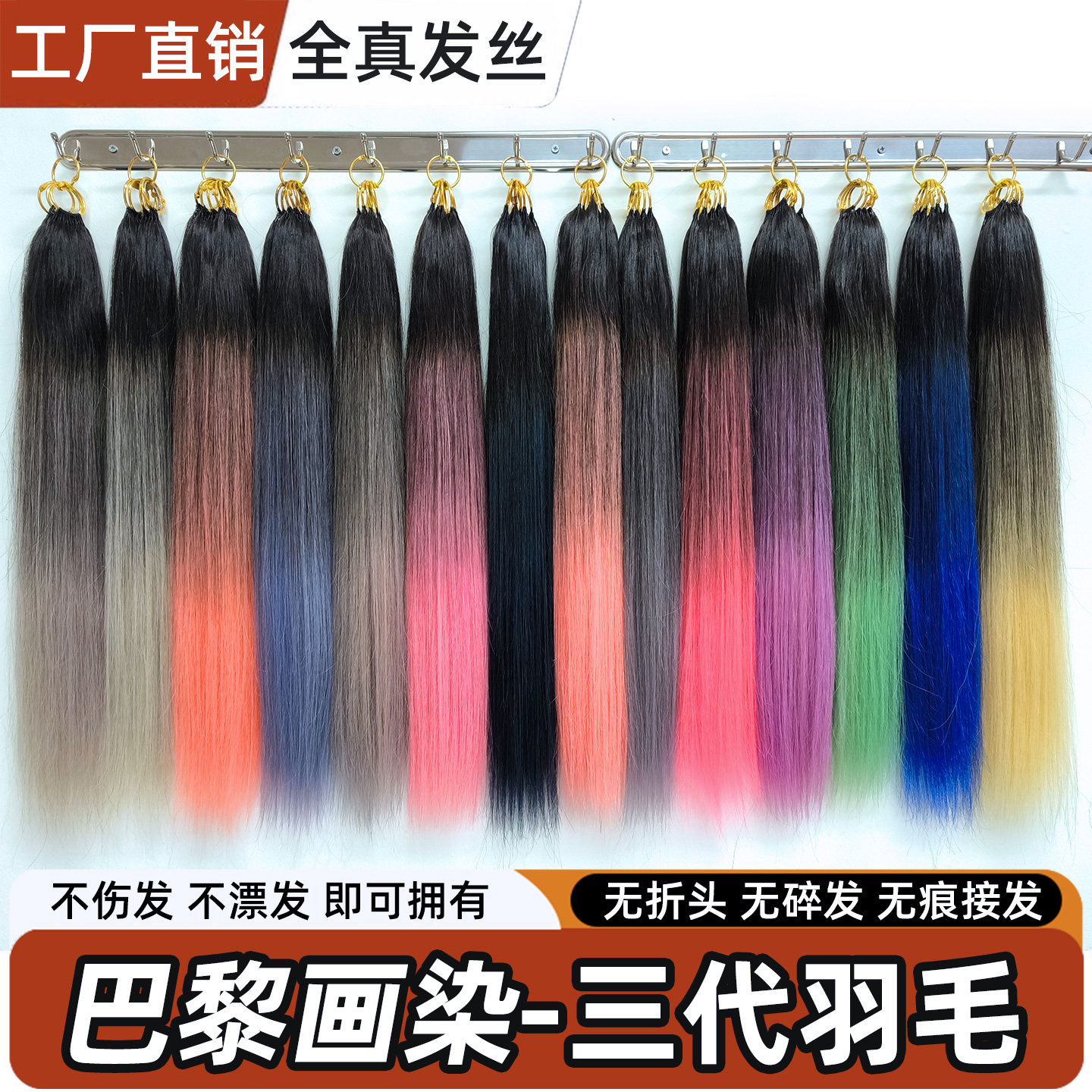 巴黎画染三代无折头羽毛接发真发舒适无痕时尚潮流渐变色可烫可染