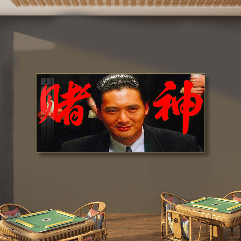 经典电影海报赌神装饰画棋牌室麻将馆挂画休闲会所赌场麻雀房壁画
