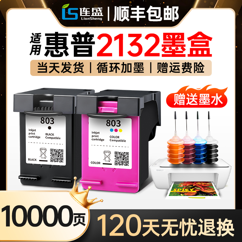 适用惠普HP2132墨盒HP Deskjet2132打印机专用墨盒大容量连喷可循环加墨803XL黑彩色套装墨水盒连盛原装耗材