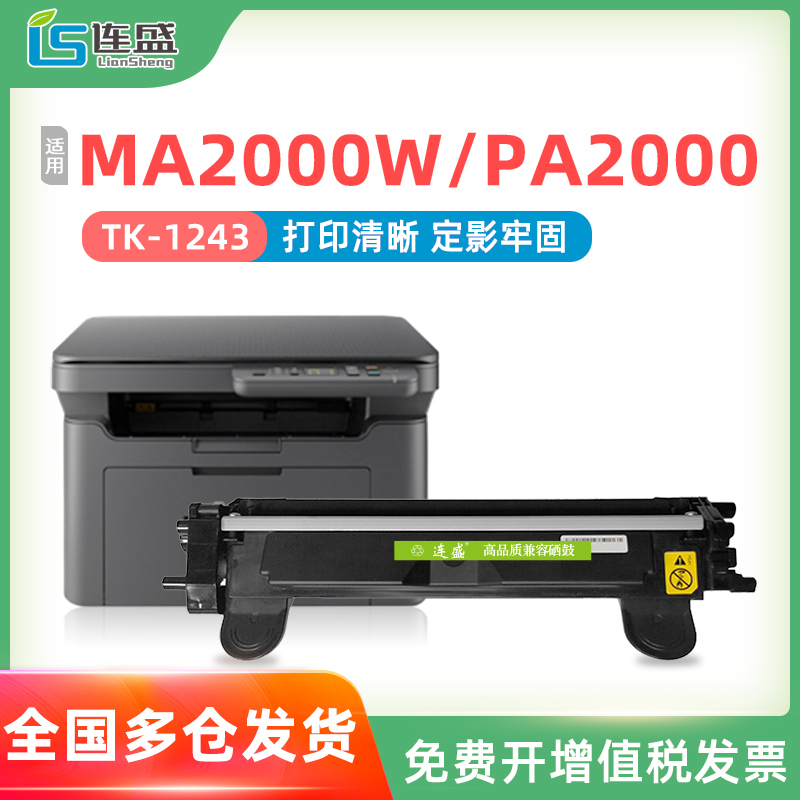 适用京瓷MA2000粉盒TK-1243粉盒Kyocera MA2000 MA200w PA2000 PA