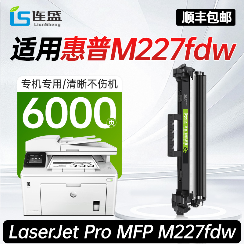 【惠普M227fdw专用硒鼓】