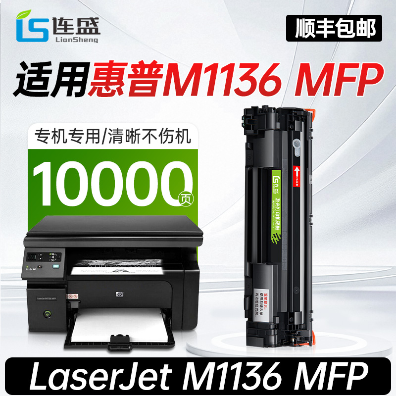 【顺丰】适用惠普M1136 MFP硒鼓HP LaserJet M1136 MFP激光打印机专用正品墨盒原装品质碳粉盒