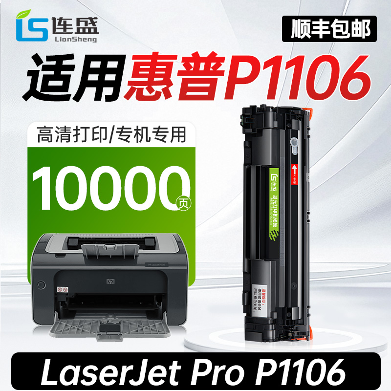 【惠普P1106专用硒鼓】