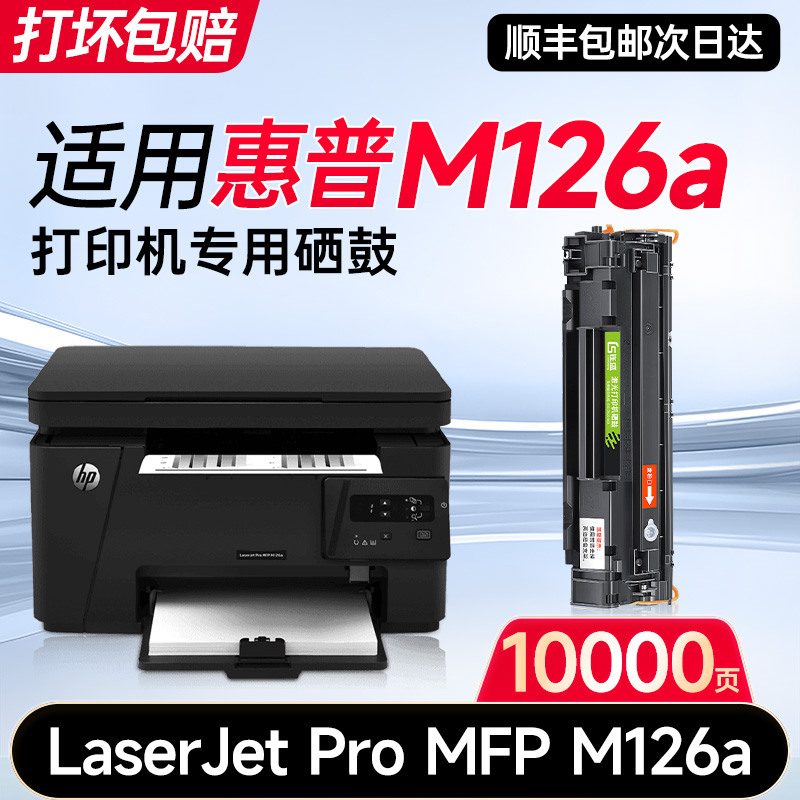 【顺丰】适用惠普M126a硒鼓HP LaserJet Pro MFP M126a激光打印机专用墨盒原装品质正品碳粉盒