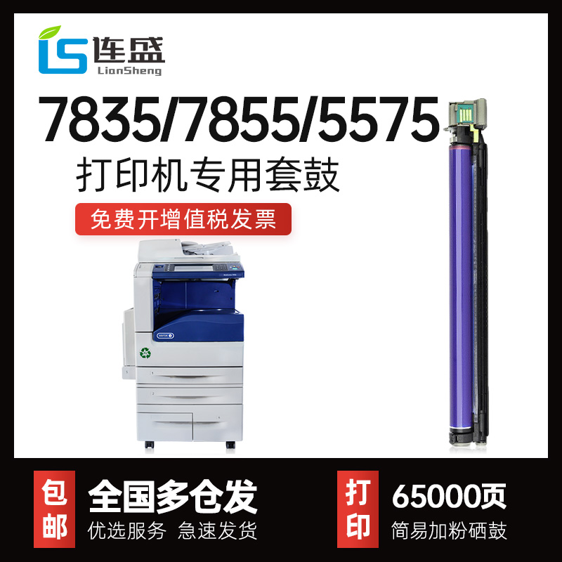 适用施乐7535硒鼓7855套鼓5570感光鼓3375 5575 3370 7556 7835彩色复印机7970 7545 2270鼓芯成像鼓组