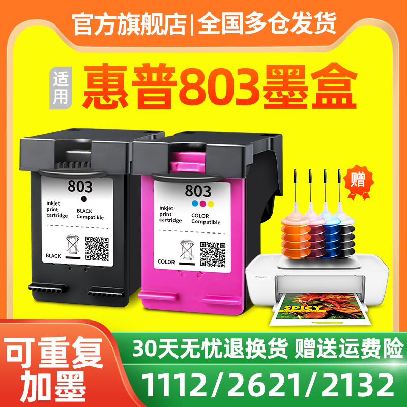 连盛适用惠普HP803墨盒DeskJet HP1111 HP2131 2132 1112 2621 2622 2623 2628打印机黑色彩色大容量可加墨XL