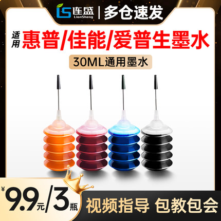 适用惠普佳能爱普生打印机墨水通用HP 803 805  680  802 PG815 835 845 846墨盒加墨黑彩色30ml墨水补充