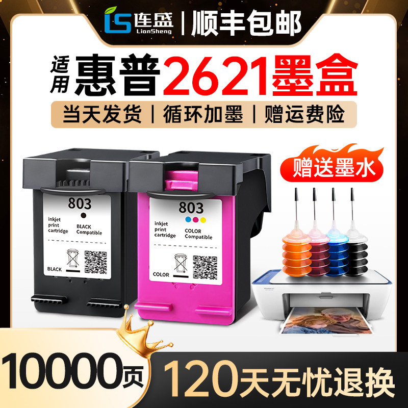适用惠普hp2621墨盒hp deskjet2621打印机专用墨盒大容量连喷可循环加