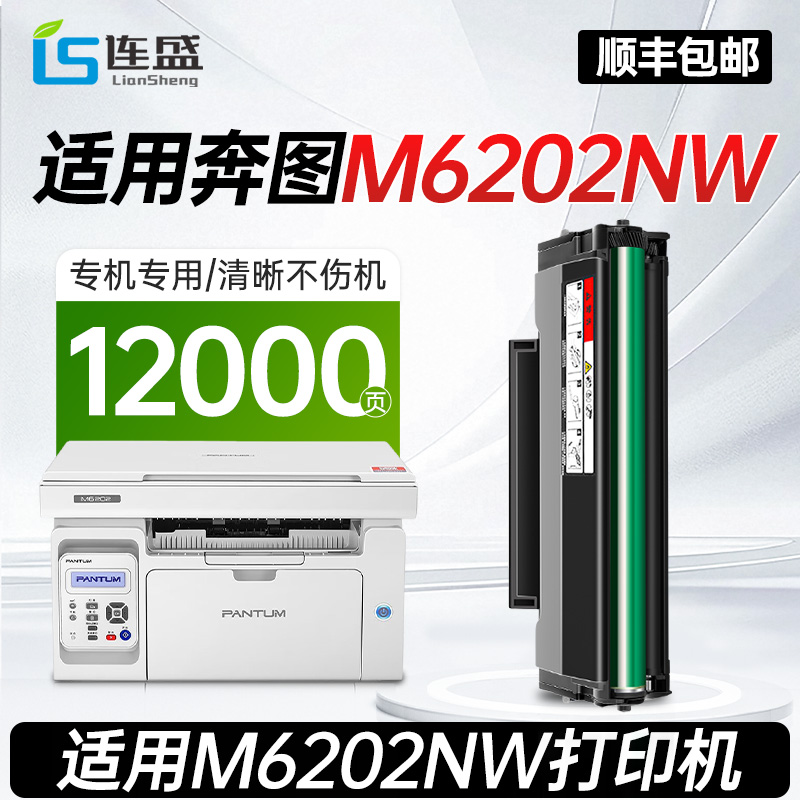 【M6202NW打印机硒鼓】