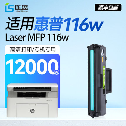 【顺丰】适用惠普116w打印机硒鼓HP Laser MFP 116w专用激光碳粉盒W1680A墨盒168A墨粉易加粉原装品质1680AC