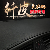 R50 T60 T90 适用启辰星 T70X 大V前面中控防晒遮阳仪表台避光垫