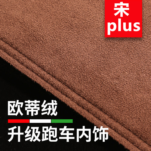 宋plus中控防晒遮阳仪表台避光垫