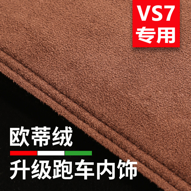 VS7中控防晒遮阳仪表台避光垫
