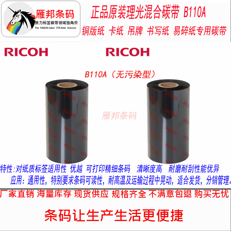 RICOH理光B110A 混合基碳带50  60 70 80 90 100 110*300吊牌卡纸