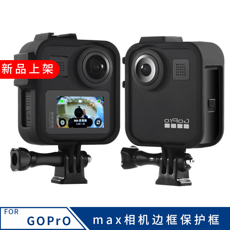 适用goproMAX全景相机机身保护框