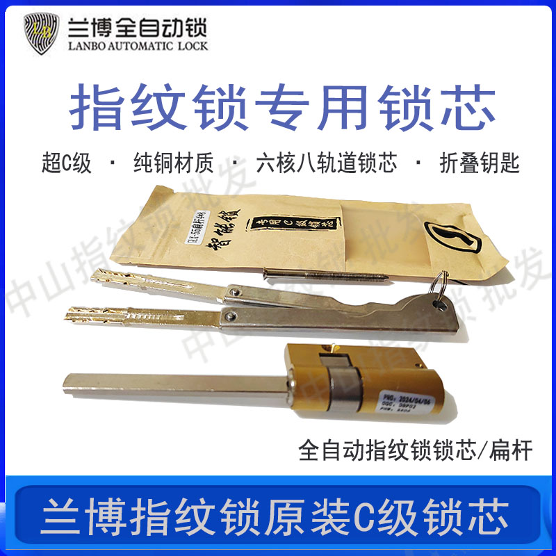 兰博原装全自动指纹锁智能锁通用型纯铜超C级锁芯不锈钢折叠钥匙