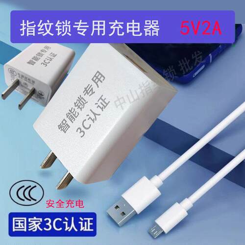 指纹锁锂电池专用5V2A充电器慢充