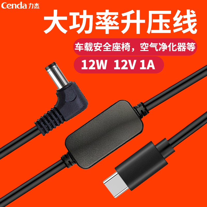 TypeC升压线5V转12V1A适用车载安全座椅空气净化器路由器小爱音箱