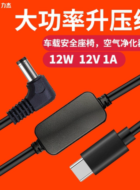 TypeC升压线5V转12V1A适用车载安全座椅空气净化器路由器小爱音箱
