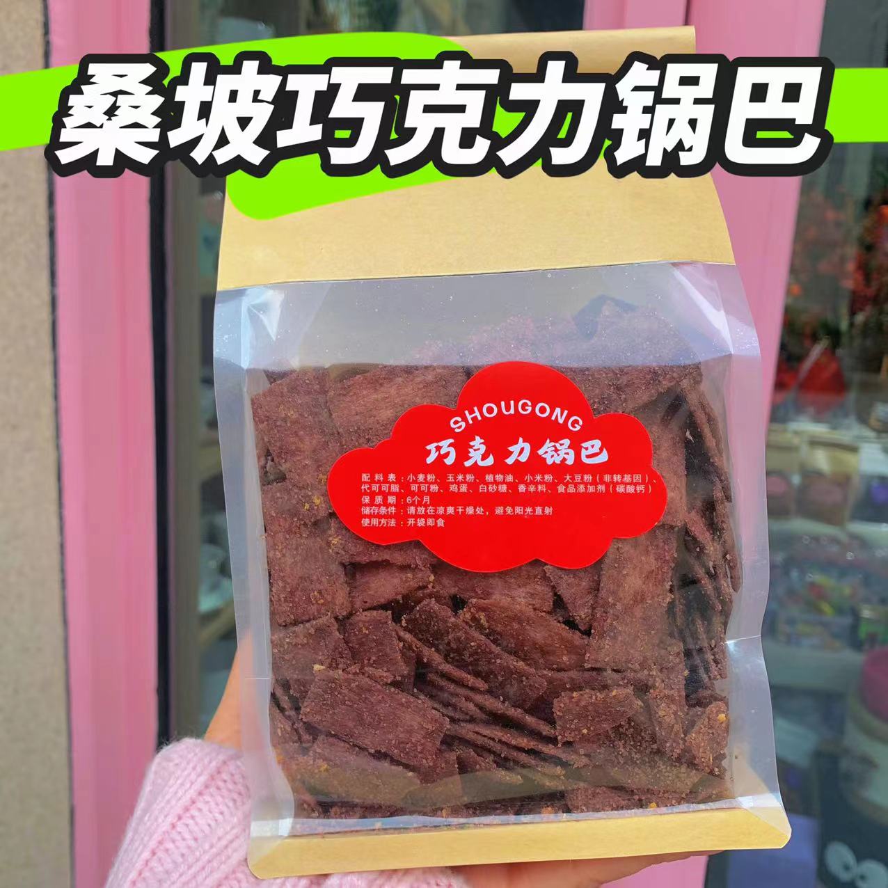 桑坡巧克力锅巴河南焦作网红小零食代购特产小吃香脆追剧桑坡锅巴