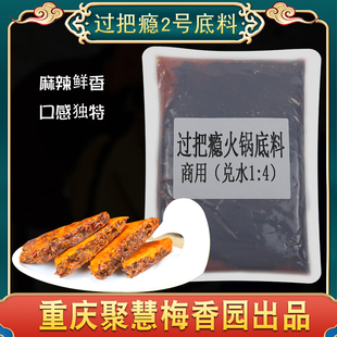 过把瘾2号火锅底料重庆聚慧餐调梅香园料正宗牛油干锅商用小麻辣