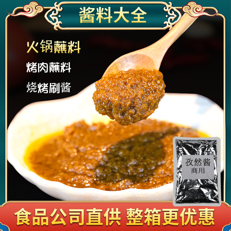 孜然酱香味纯正商用烧烤火锅烤肉