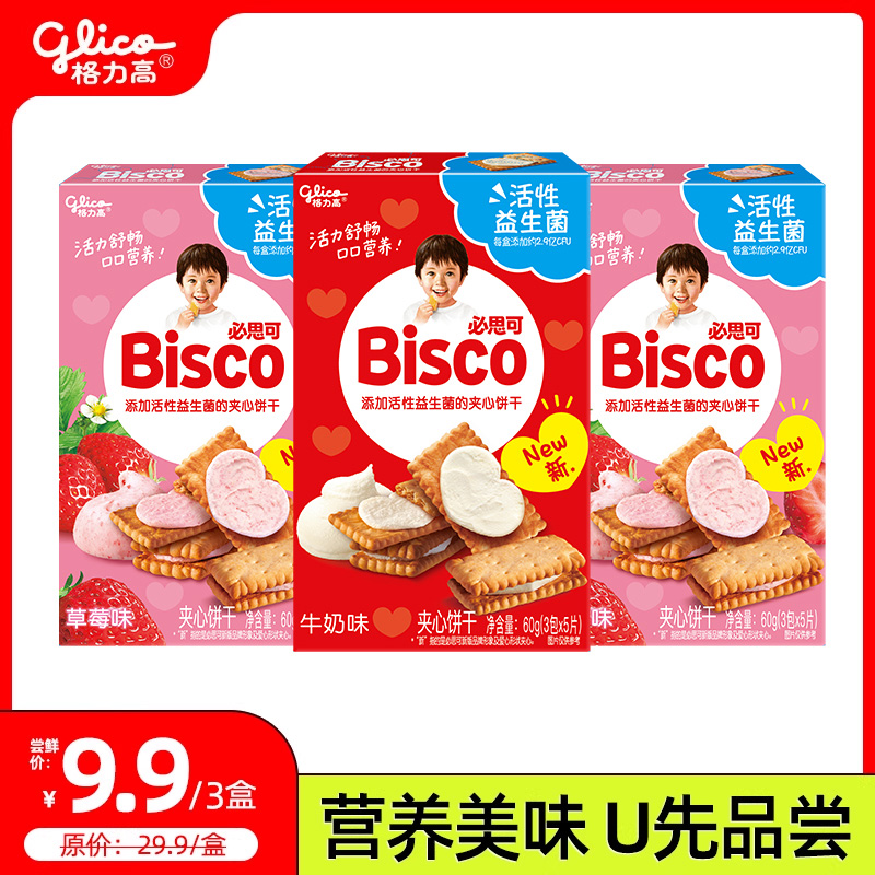 【顺手买一件】格力高Bisco必思可活性益生菌饼干三盒装口味随机