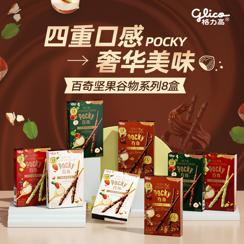 【papi酱同款】格力高坚果百奇8盒扁可可仁榛子脆桃仁脆开心果脆 - 封面