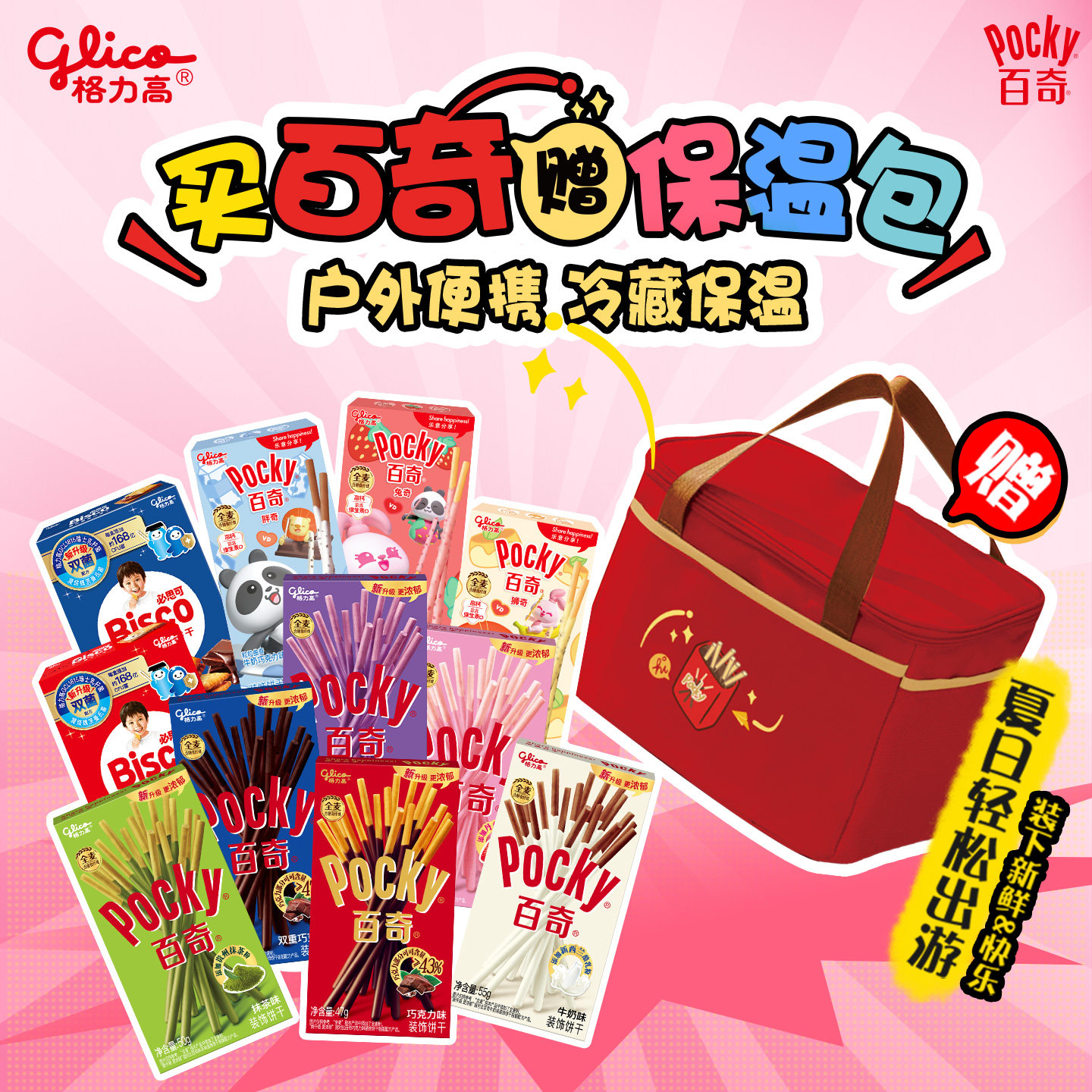 格力高百奇夏日饼干礼包