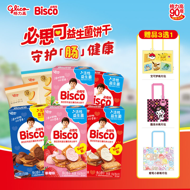 【拍1发8】格力高必思可活性益生菌饼干5盒+2袋小圆饼+1个帆布袋,零食/坚果/特产,夹心饼干,淘宝优惠券,粉丝福利购,淘宝优惠卷