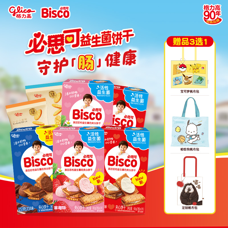 【拍1发8】格力高必思可活性益生菌饼干5盒+2袋小圆饼+1个帆布袋