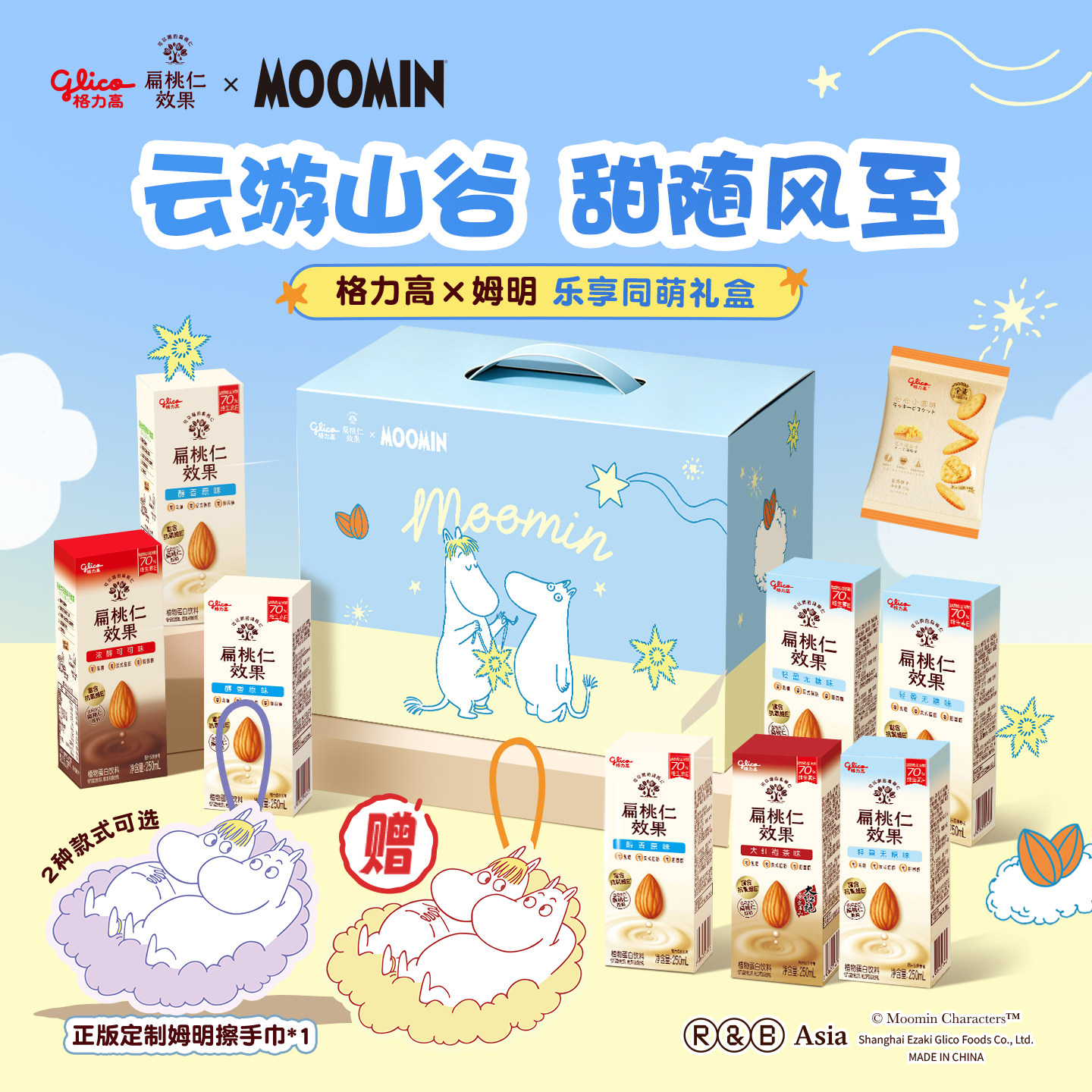 格力高×姆明联名礼盒扁桃仁效果浓醇坚果饮植物蛋白饮料赠擦手巾