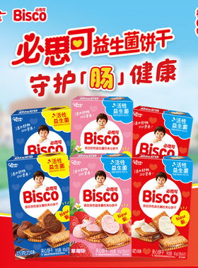 格力高Bisco必思可活性益生菌夹心饼干6盒牛奶味草莓味巧克力味