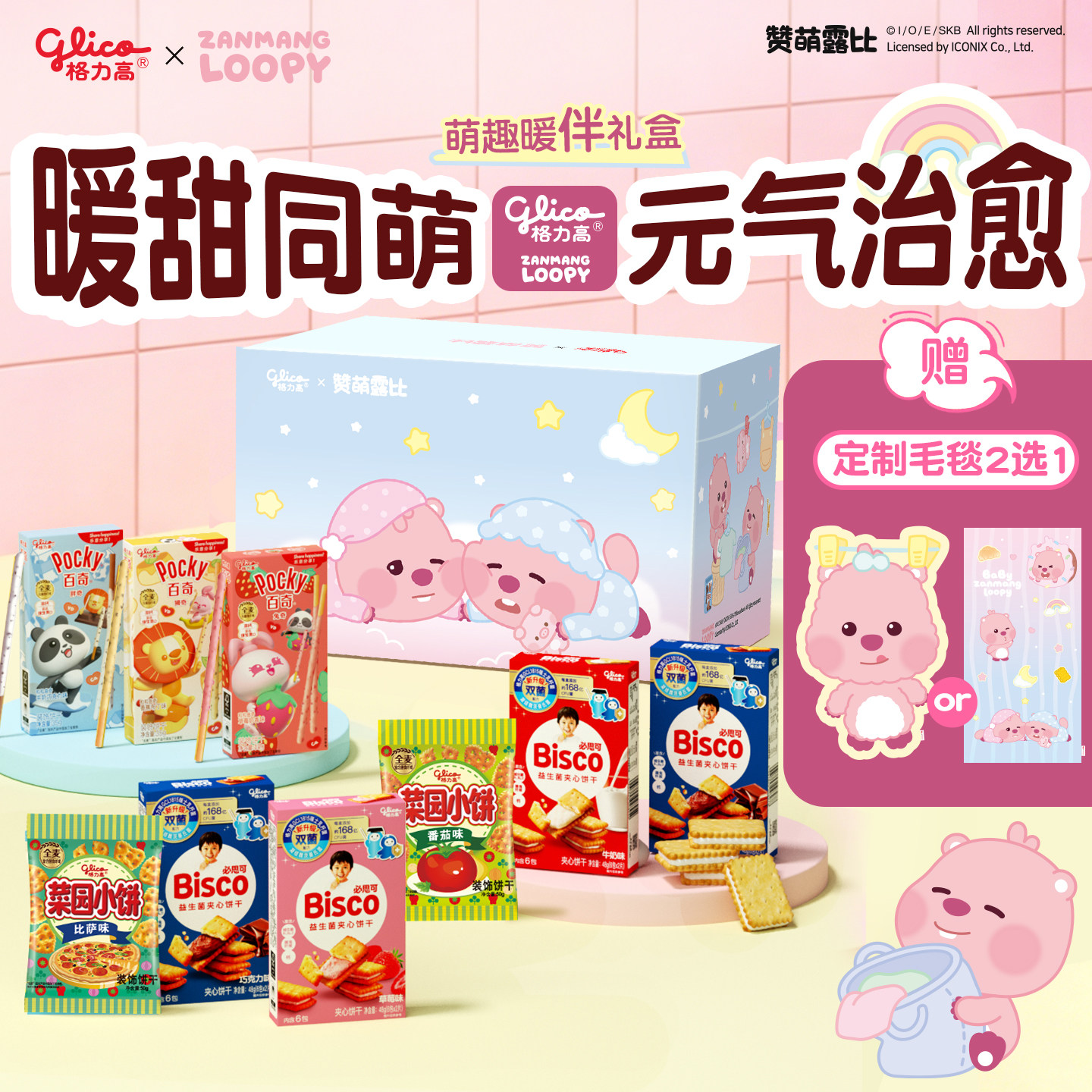 格力高x赞萌露比LOOPY联名礼盒百奇必思可饼干零食