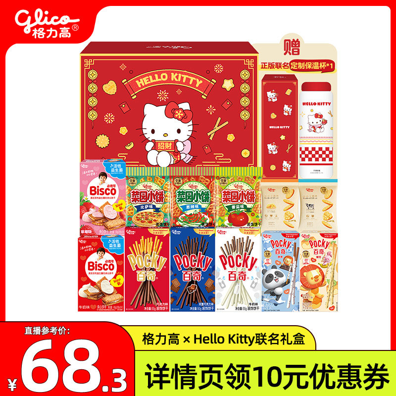 格力高Hellokitty保温杯礼盒百奇饼干零食休闲食品小吃赠保温杯