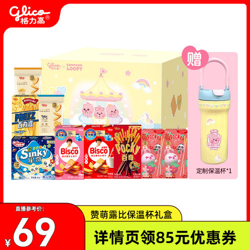 格力高x赞萌露比LOOPY联名礼盒百奇必思可饼干零食小吃赠保温杯