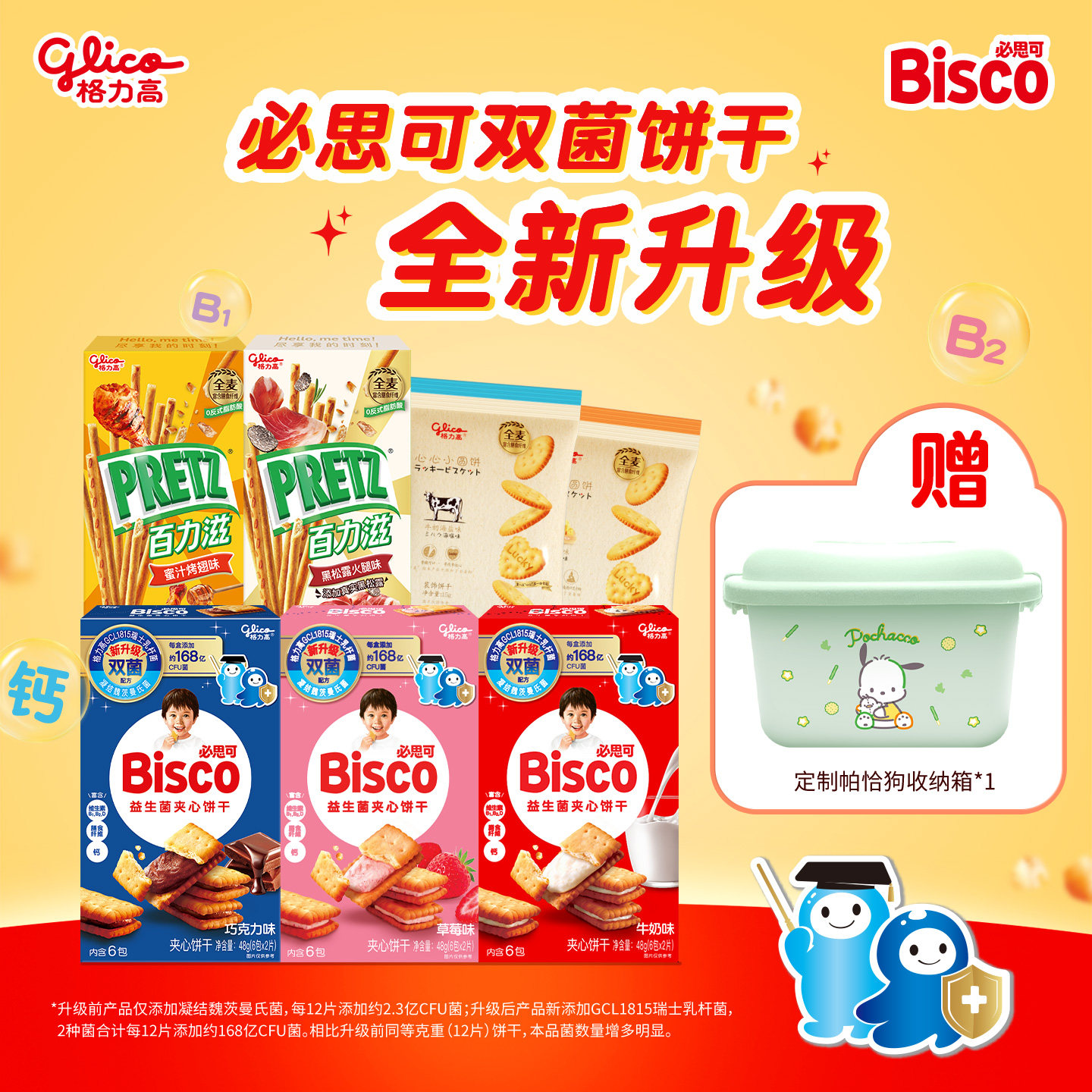 格力高必思可活性益生菌饼干3盒百力滋2盒心心小圆饼2袋收纳箱