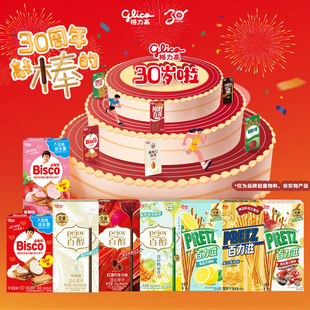 自播间专属格力高30周年零食大礼包百醇百力滋休闲饼干小吃