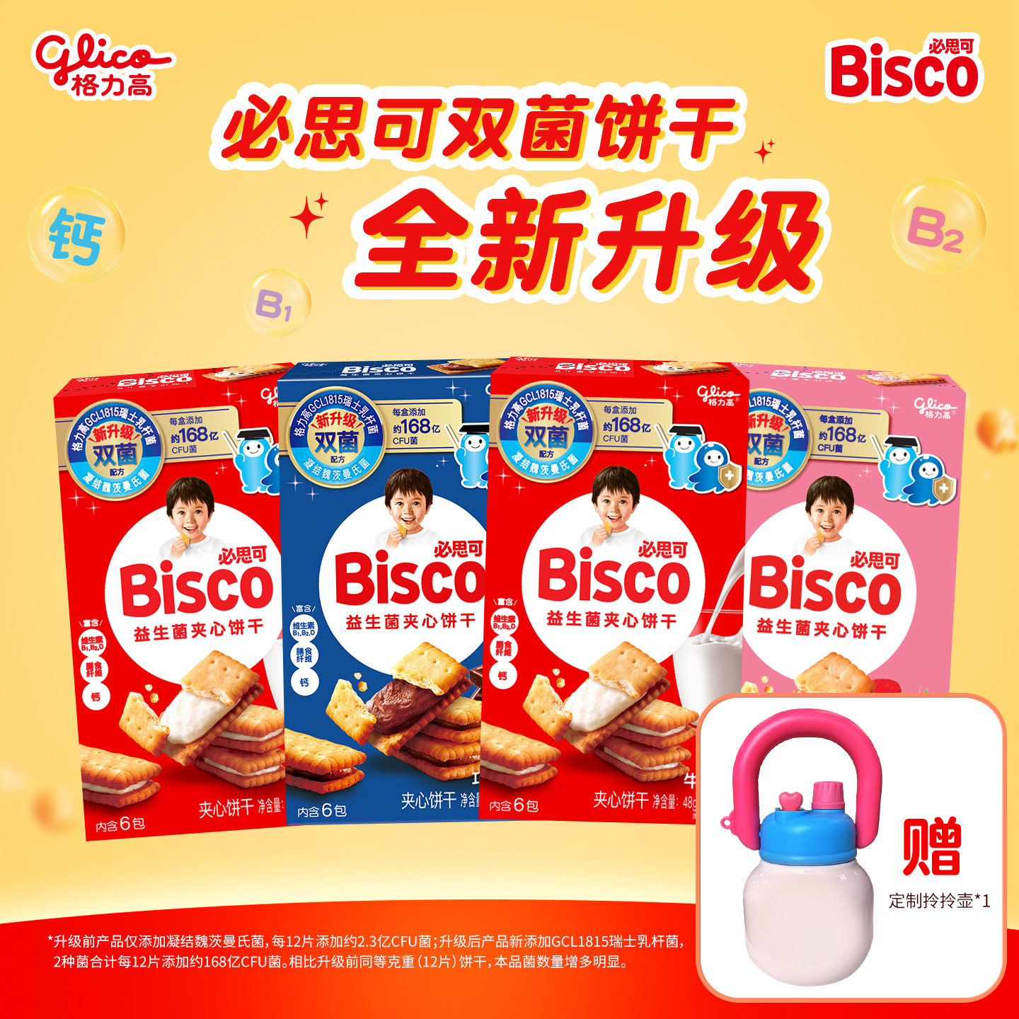 格力高必思可活性益生菌饼干4盒休闲夹心饼干赠拎拎壶