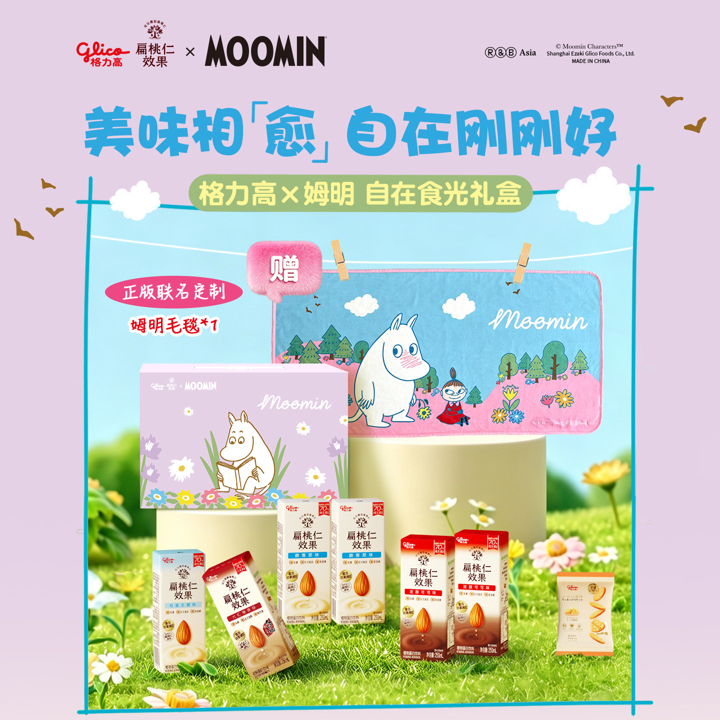 格力高×姆明联名礼盒扁桃仁效果浓醇坚果饮植物蛋白饮料赠毛毯