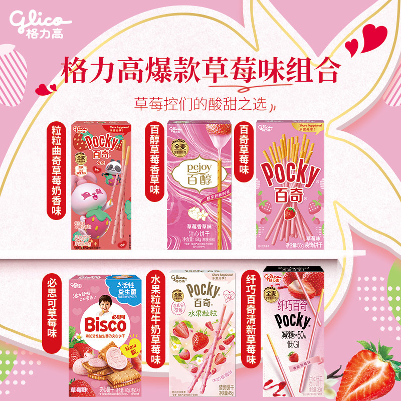格力高百醇百奇必思可草莓味装饰饼干儿童零食休闲办公室食品小吃