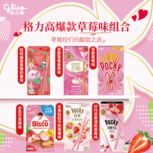 格力高百醇百奇必思可草莓味装饰饼干儿童零食休闲办公室食品小吃