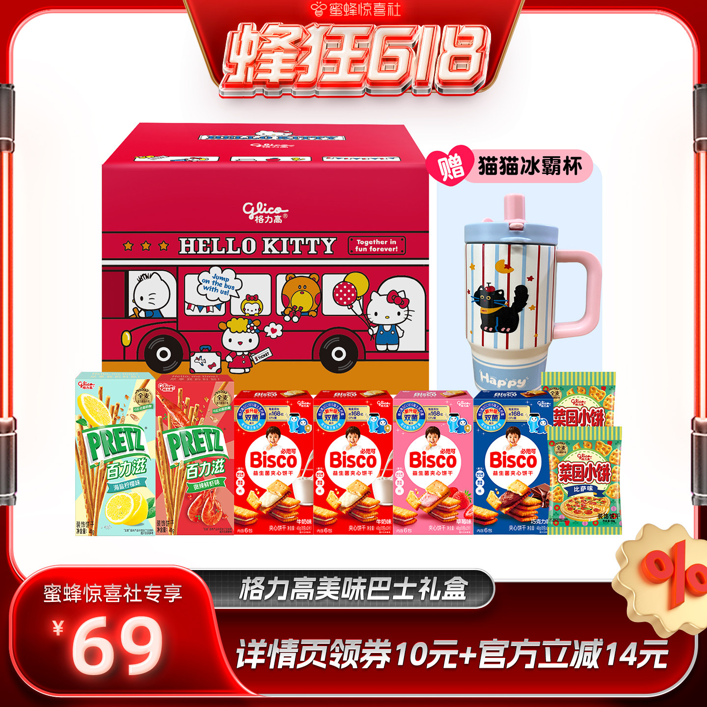 【蜂狂618】格力高美味巴士礼盒必思可益生菌饼干赠猫猫冰霸杯
