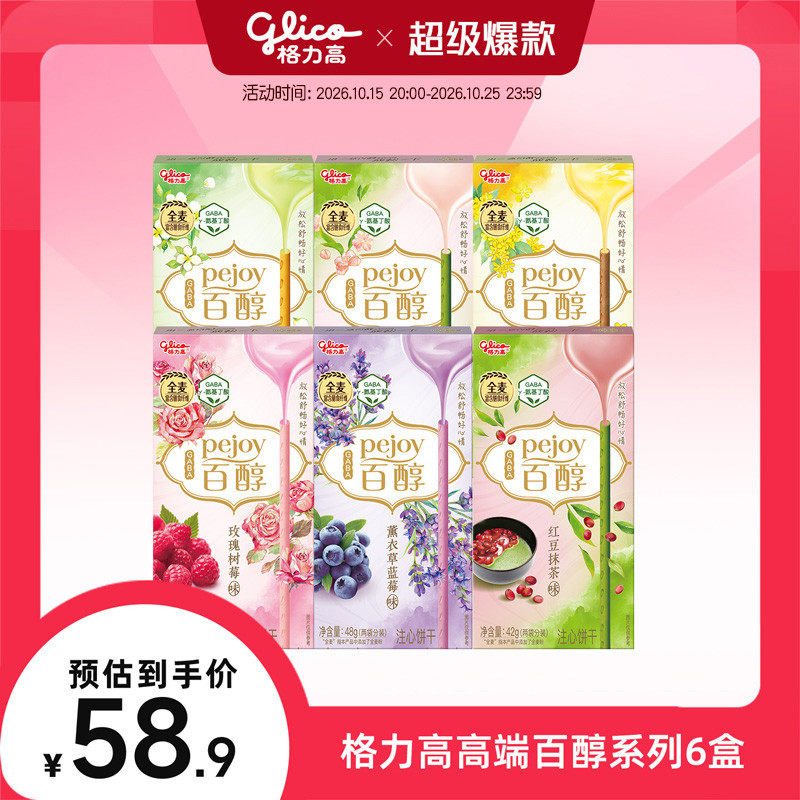李昀锐推荐格力高花果茶风百醇饼干薰衣草蓝莓玫瑰树莓茉莉香茶味